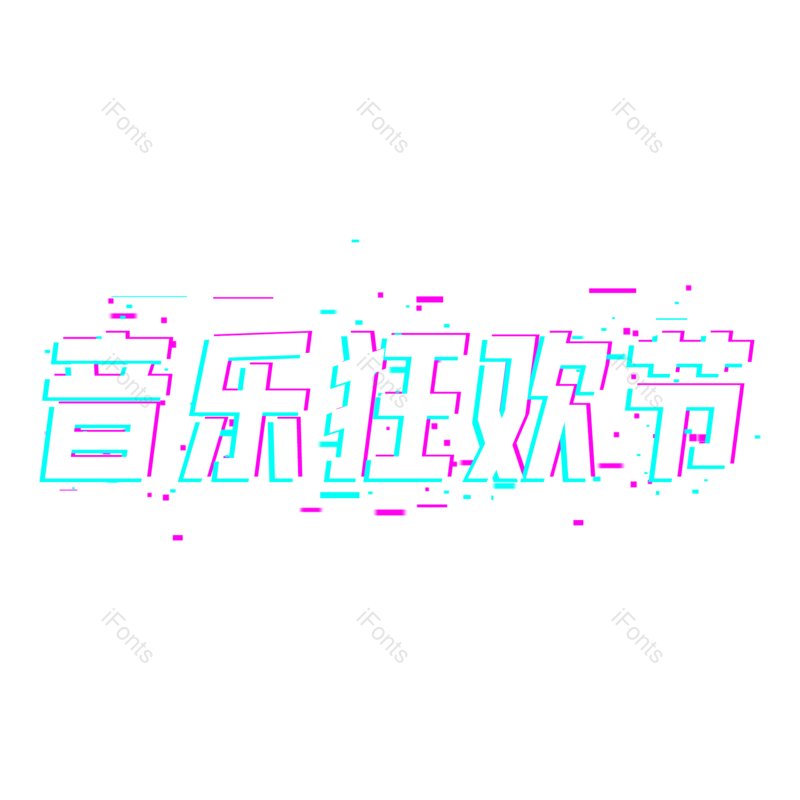 艺术字图片,音乐元素,音乐节PNG,免抠素材